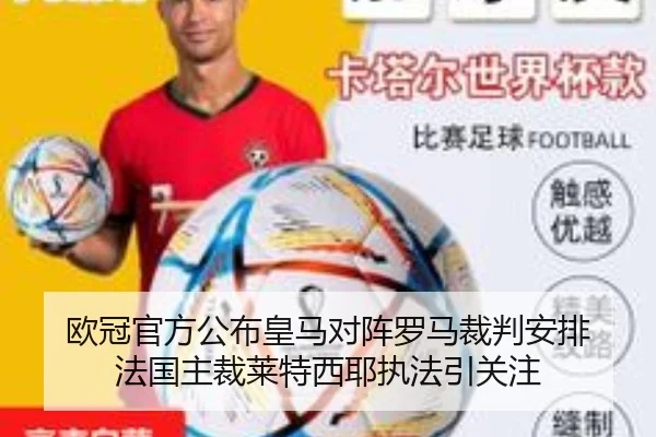 欧冠官方公布皇马对阵罗马裁判安排 法国主裁莱特西耶执法引关注 - leyu